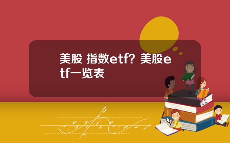 美股 指数etf？美股etf一览表